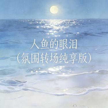 Baby, Don't Cry人鱼的眼泪（氛围转场纯享版）封面