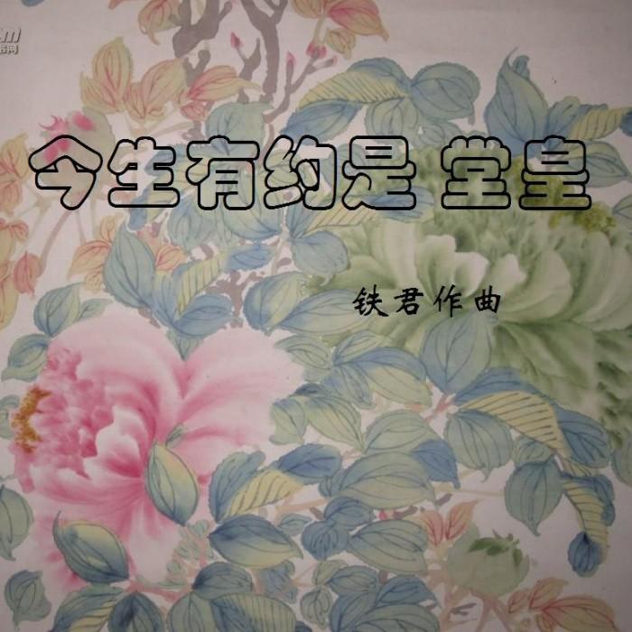 今生有约是“堂皇”(旋律)