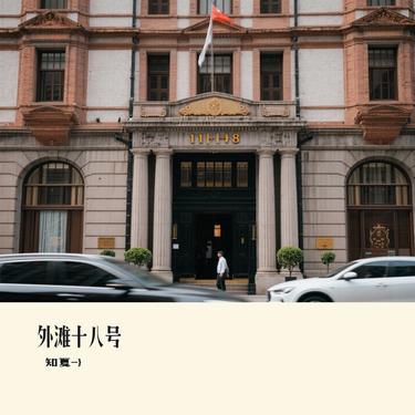 外滩十八号 (Cover 袁成杰 & 戚薇)封面