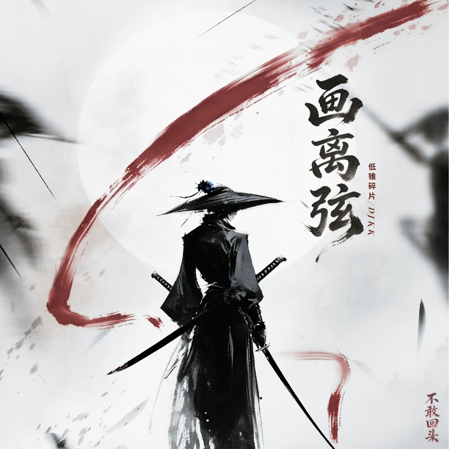 画离弦（不敢回头）封面