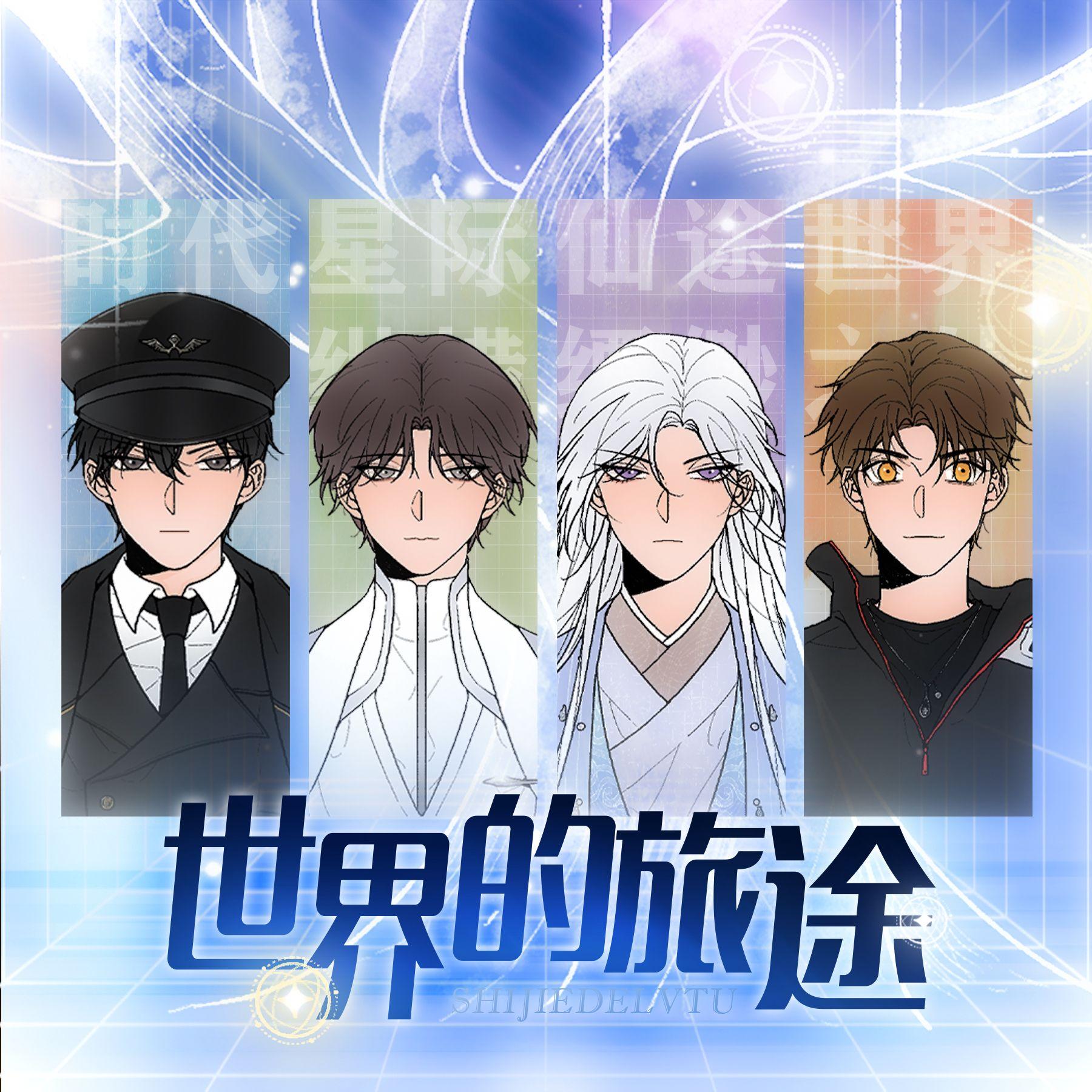 世界的旅途