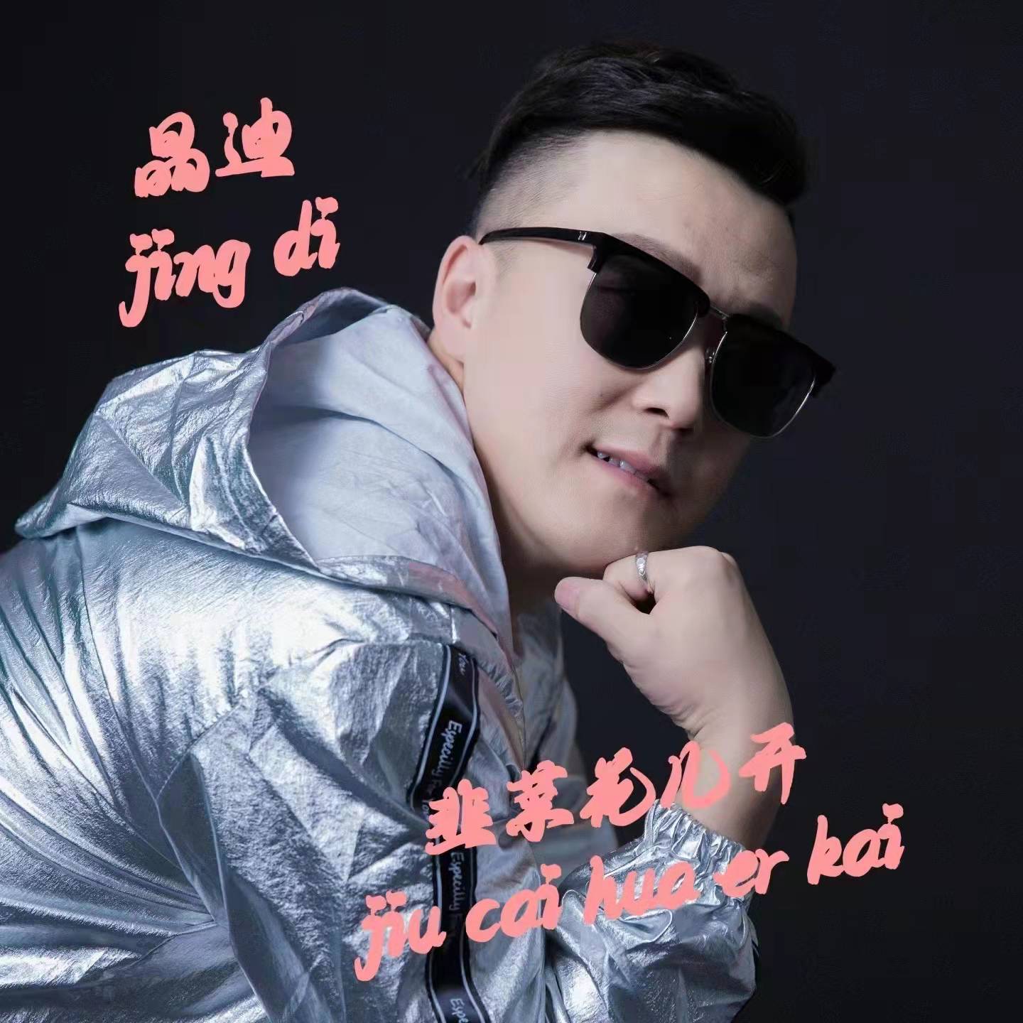 韭菜花儿开封面