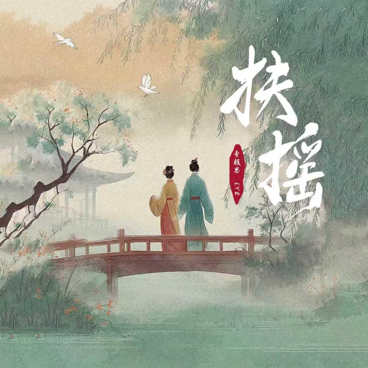 扶摇(和声伴奏) - 李毅恩Lye封面