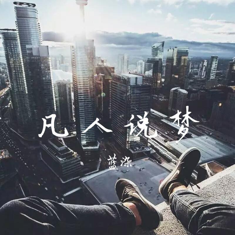 凡人说梦（Prod.CDY)封面