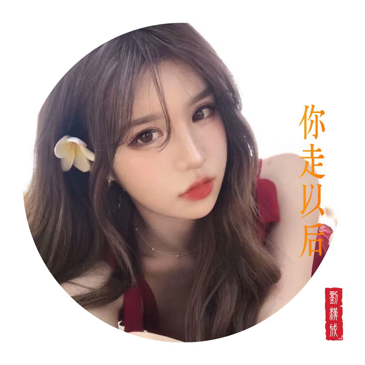 刘汉成《酒醒梦断》封面