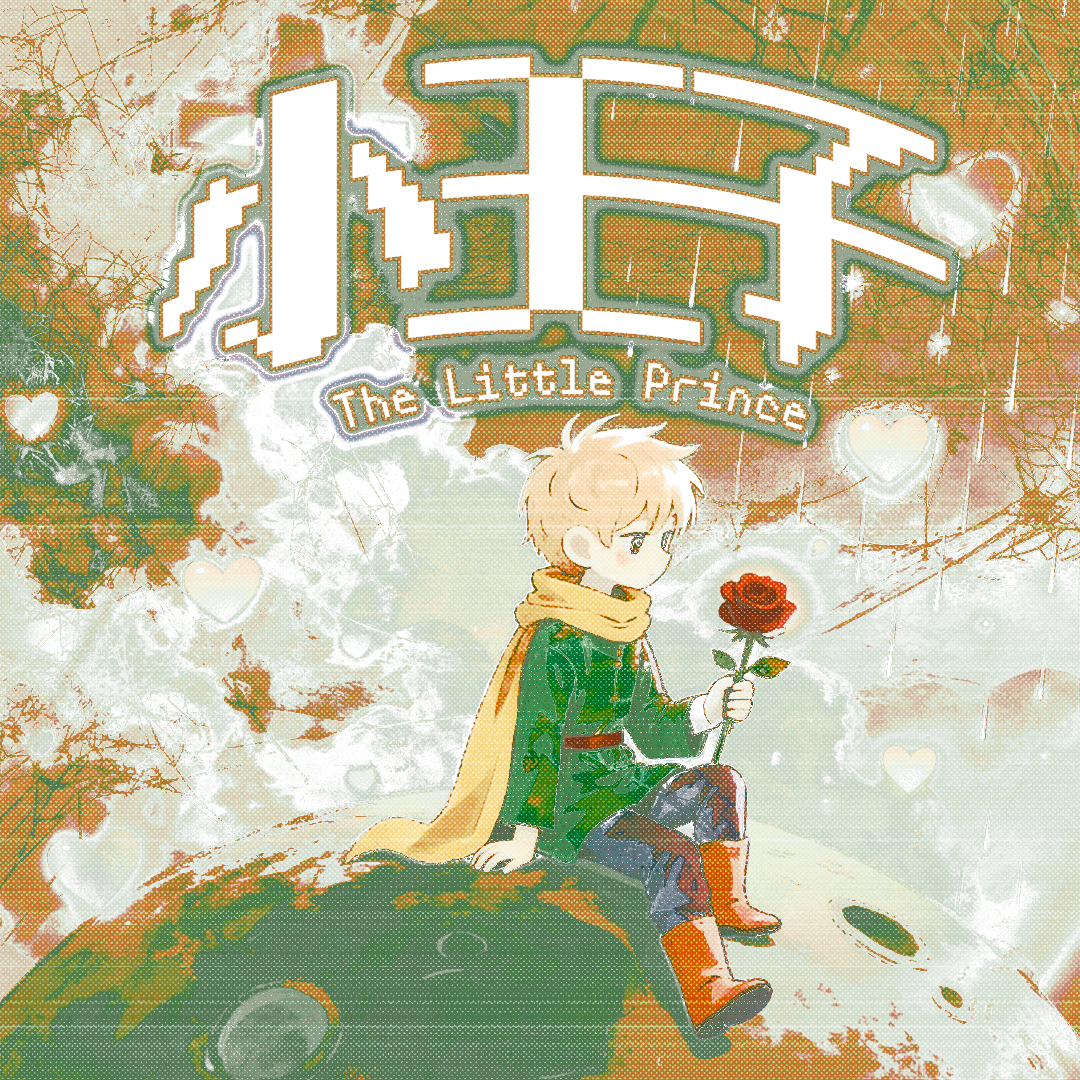 小王子