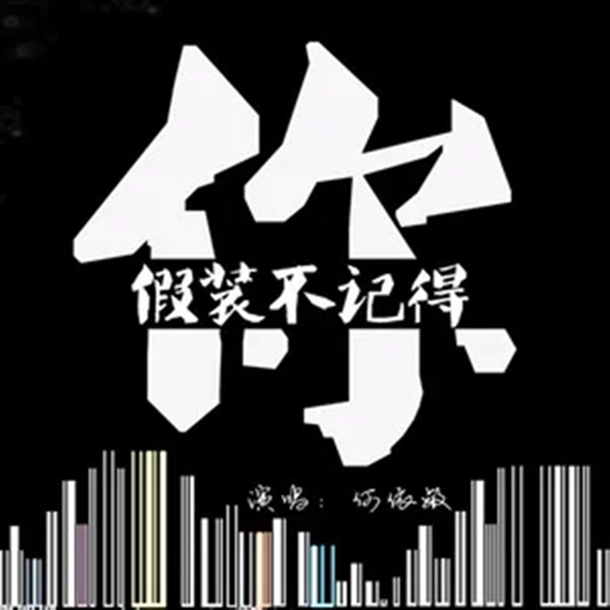 假装不记得你 (伴奏)封面