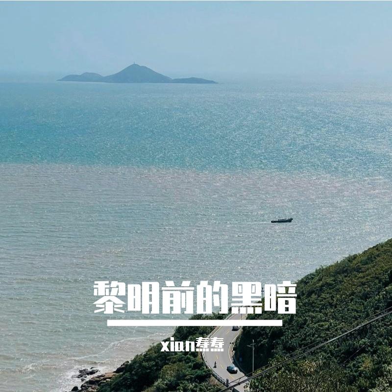末班车 - xian焘焘封面