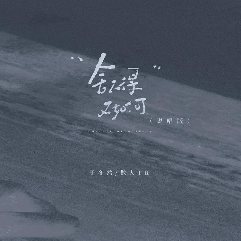 舍不得又如何 (说唱版)