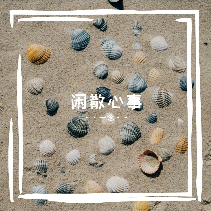 缘字书(原唱：苏诗丁)封面