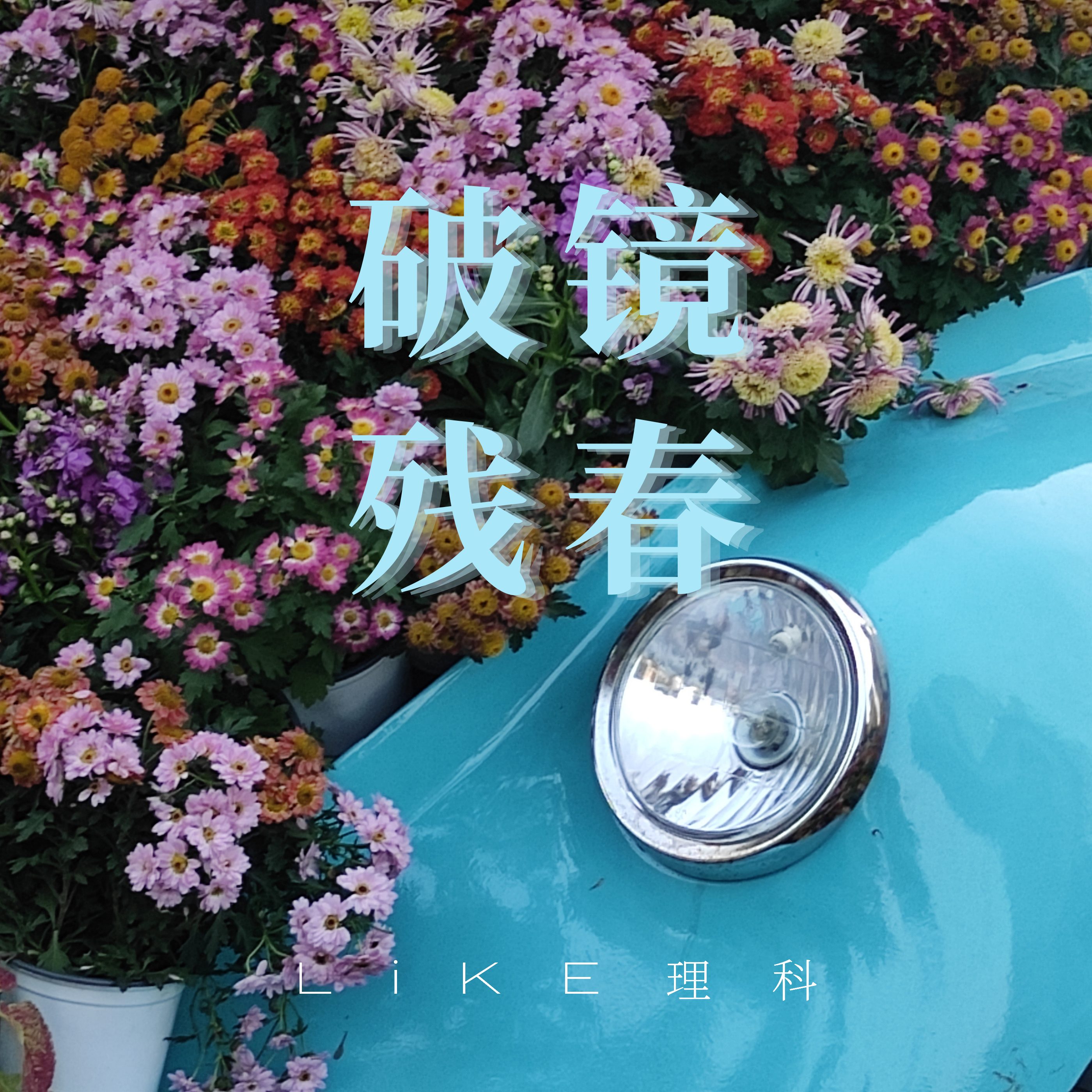 破镜残春（Prod.by Slowchestra Music)