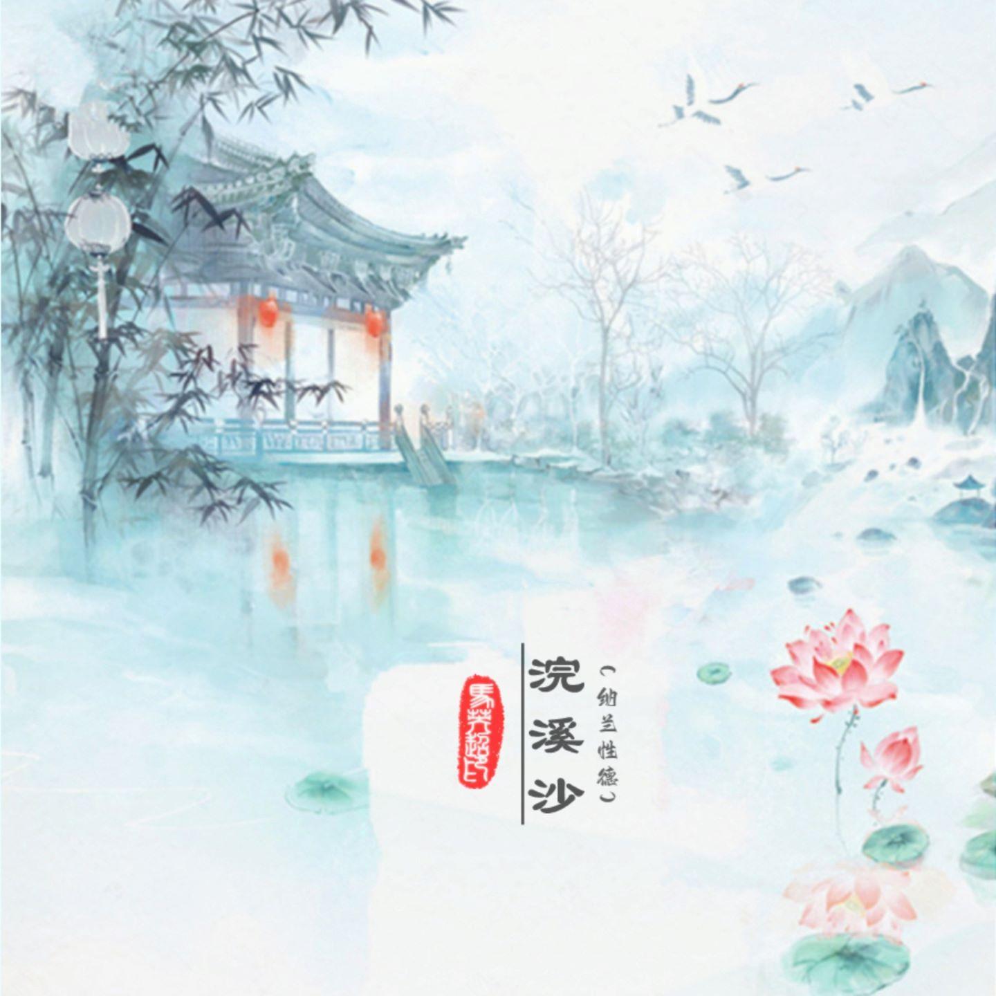 浣溪沙（当时只道是寻常）