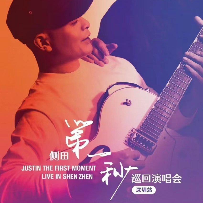 2024侧田『第一秒』演唱会歌单