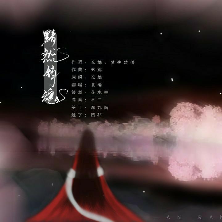 黯然销魂封面