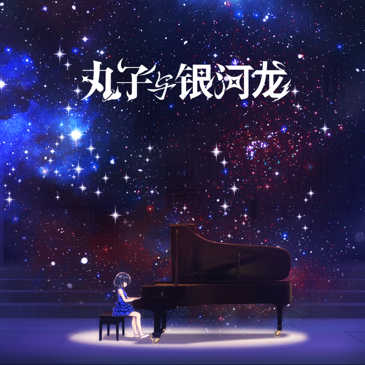 隐形宝 piano ver._齋藤優輝_丸子与银河龙 游戏原声 | 在线播放_隐形宝 piano ver.歌词_隐形宝 piano ver.下载 | 网易云音乐