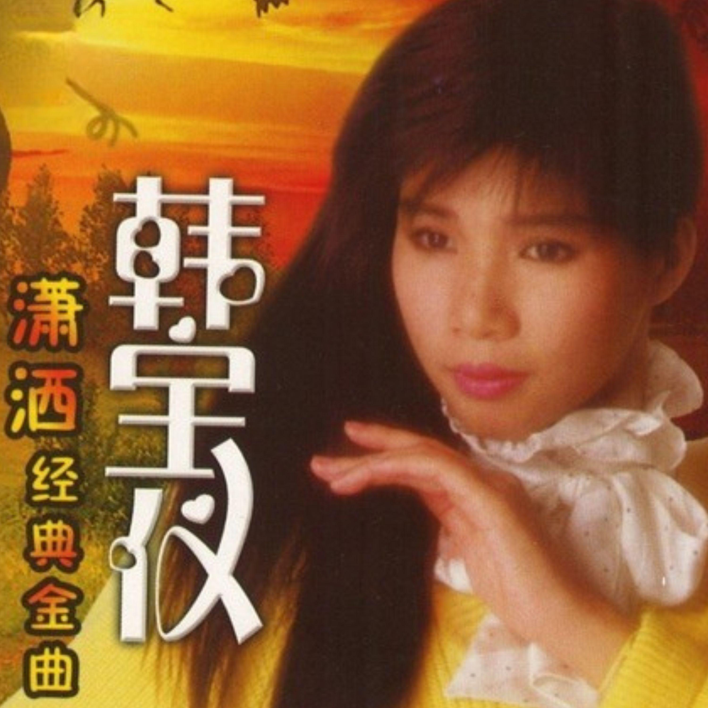 韩宝仪 ·《潇洒经典金曲》