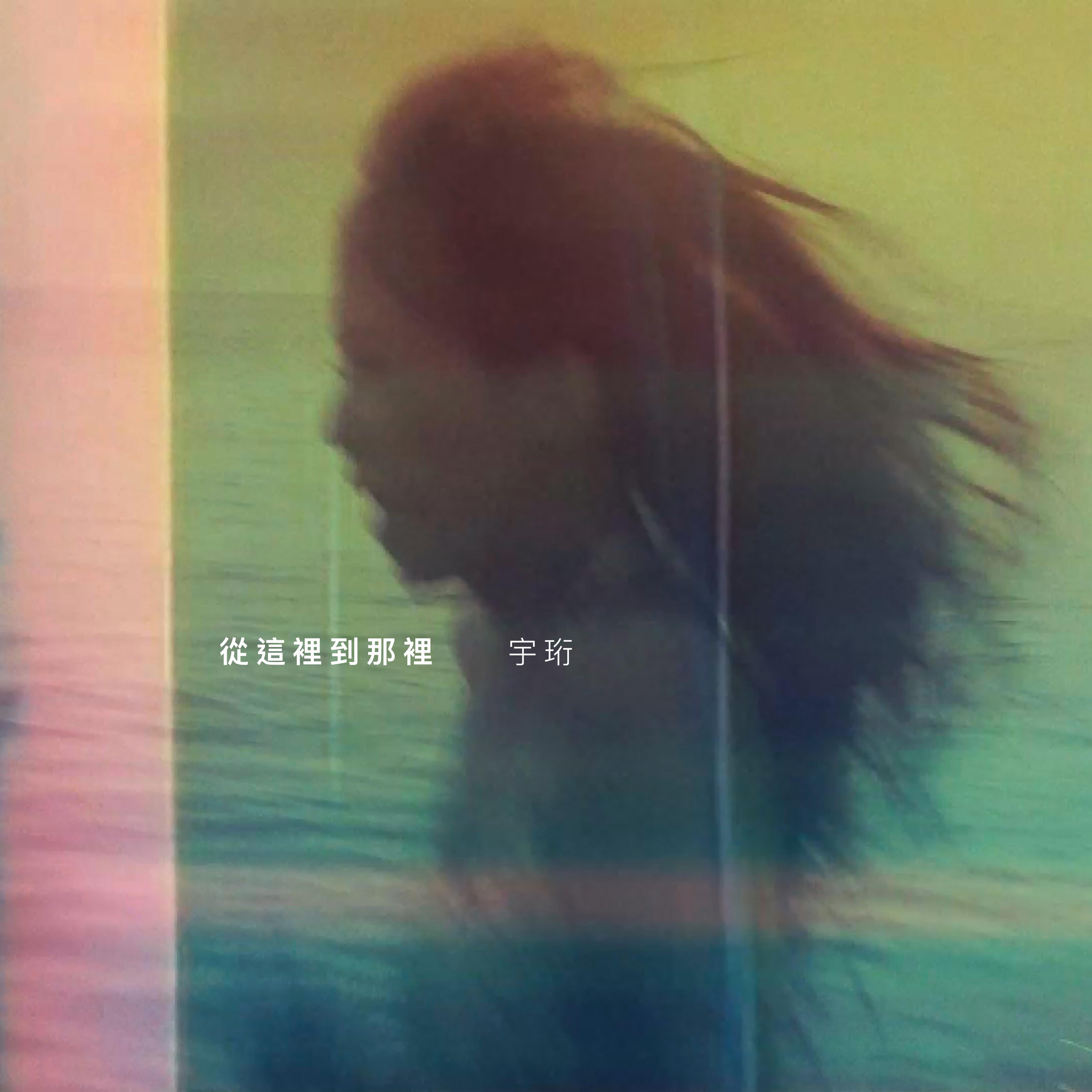 Life?!_宇珩_從這裡到那裡 | 在线播放_Life?!歌词_Life?!下载 | 网易云音乐