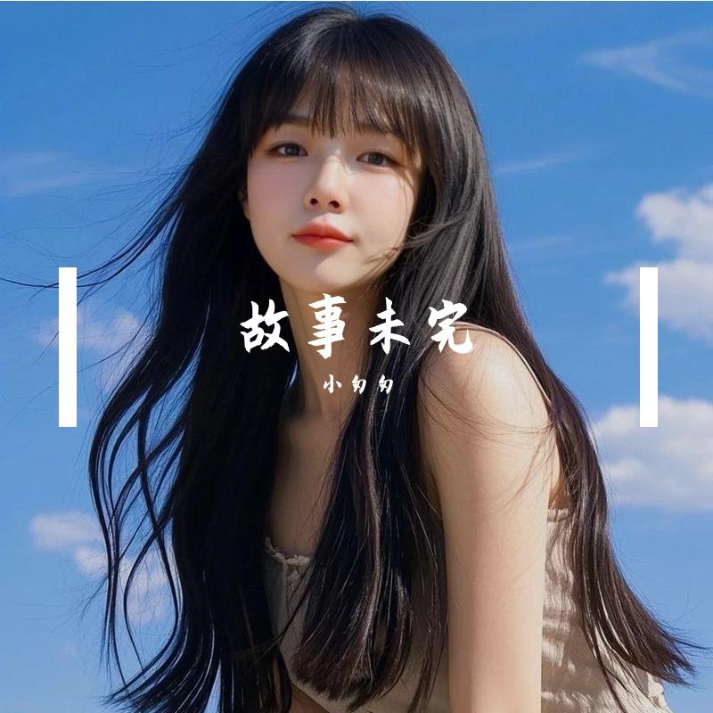故事未完(完整女版)封面