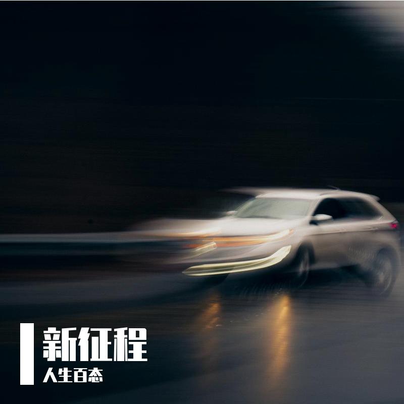 盖碗茶 - 人生百态、崔璨（虚拟歌手）封面