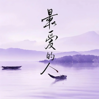 最爱的人是你