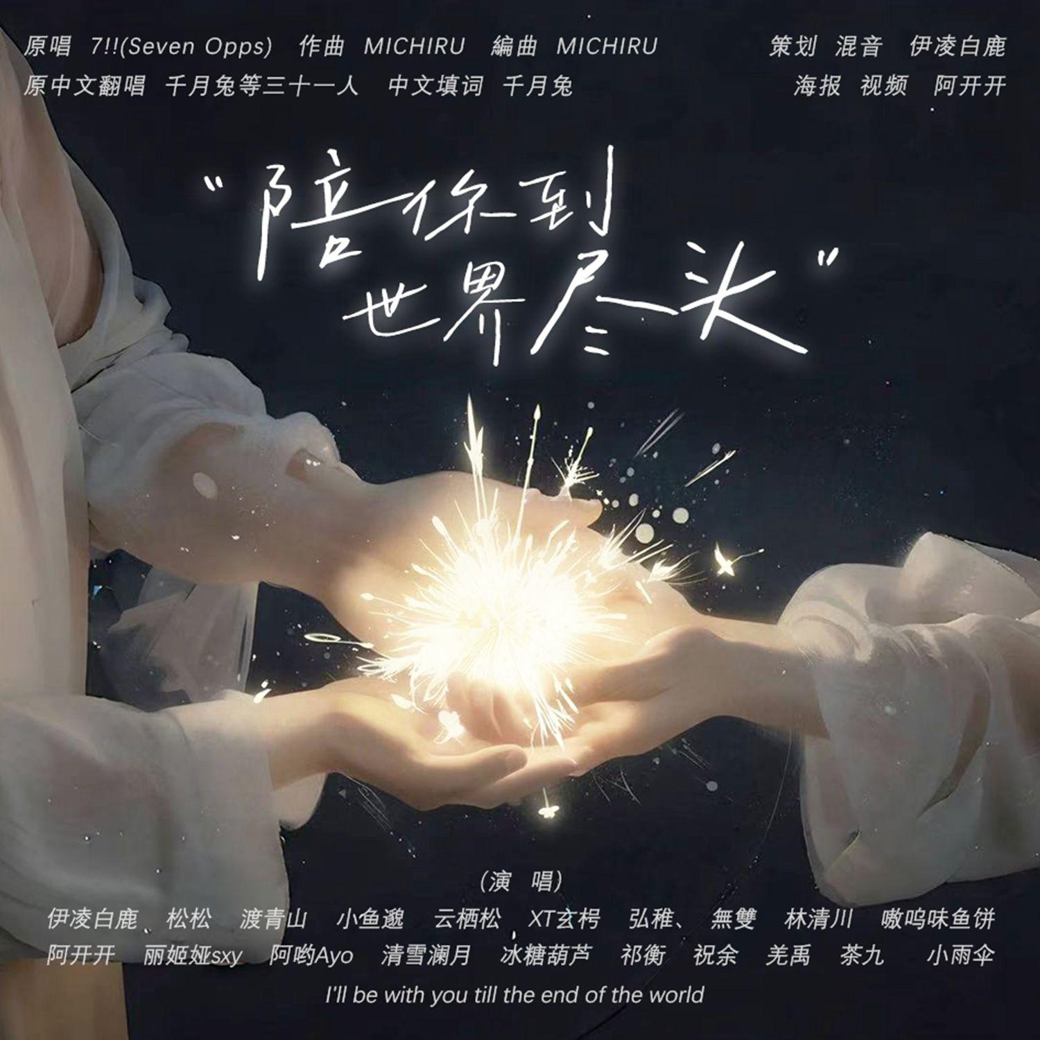 陪你到世界尽头