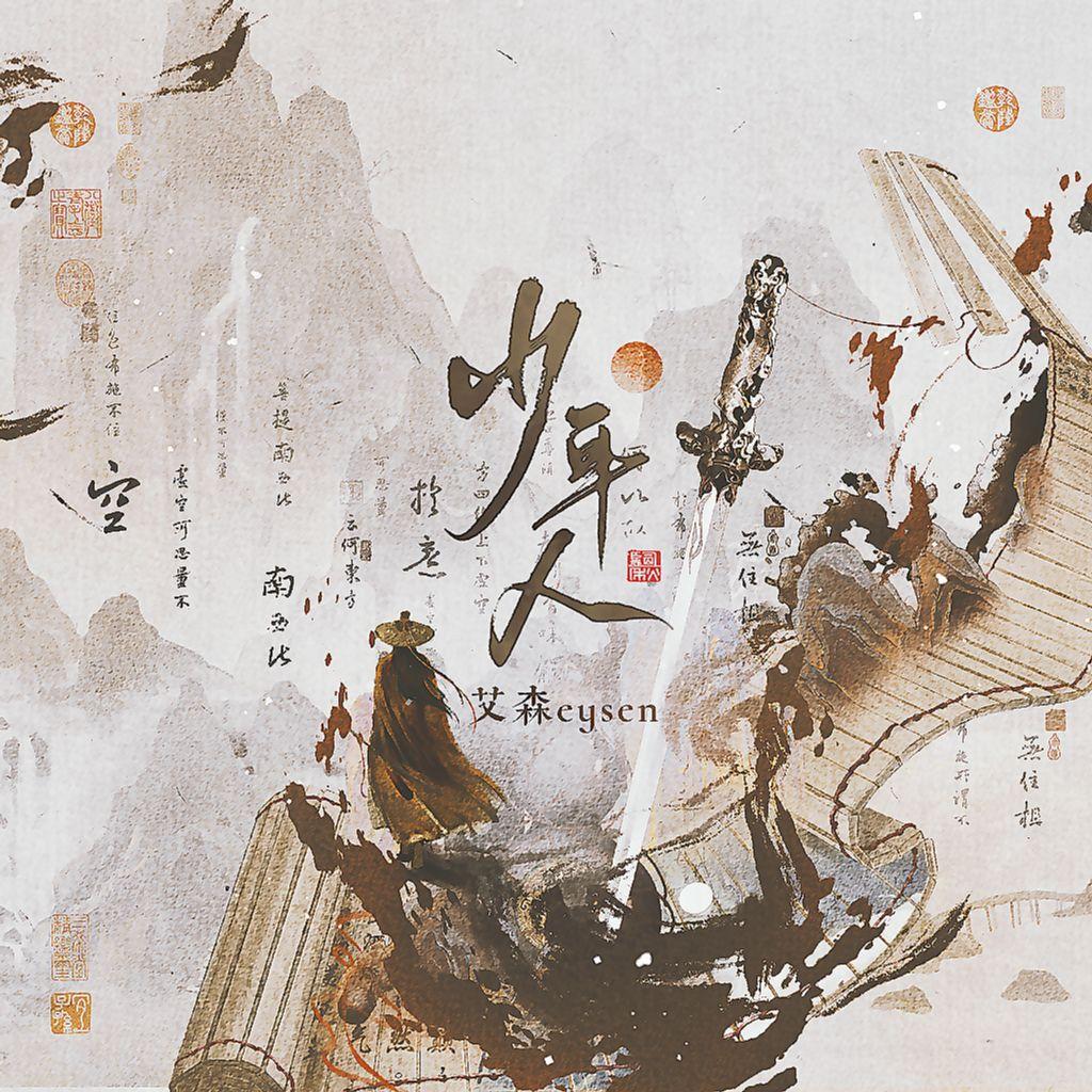 少年人_艾森eysen_少年人 | 在线播放_少年人歌词_少年人下载 | 网易云音乐