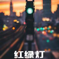 广播剧《红绿灯》原创主题曲