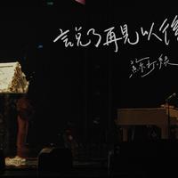 苏打绿 - 说了再见以后 (二十年一刻Live)