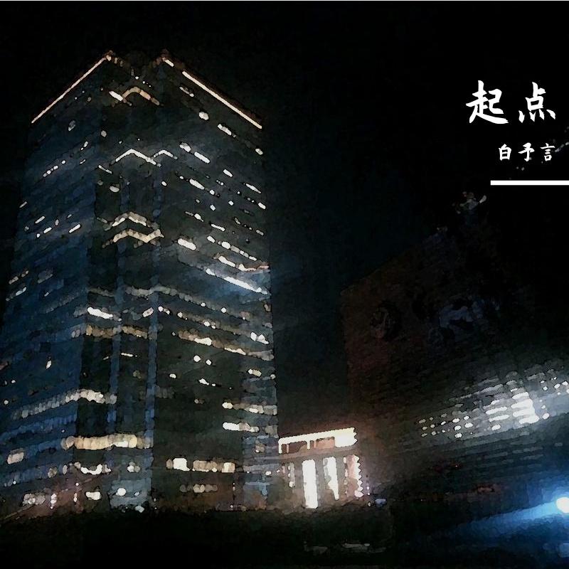 起点 伴奏封面