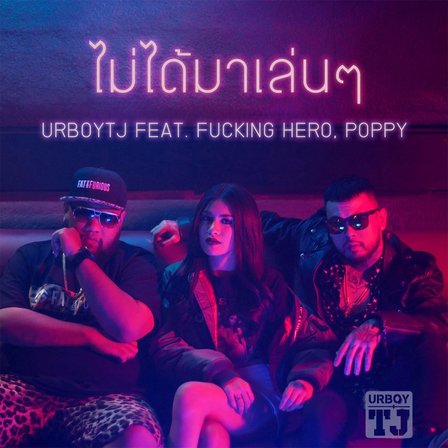 ไม่ได้มาเล่นๆ_UrboyTJ_ไม่ได้มาเล่นๆ | 在线播放_ไม่ได้มาเล่นๆ歌词_ไม่ได้มาเล่นๆ下载 | 网易云音乐