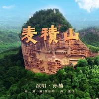 麦积山