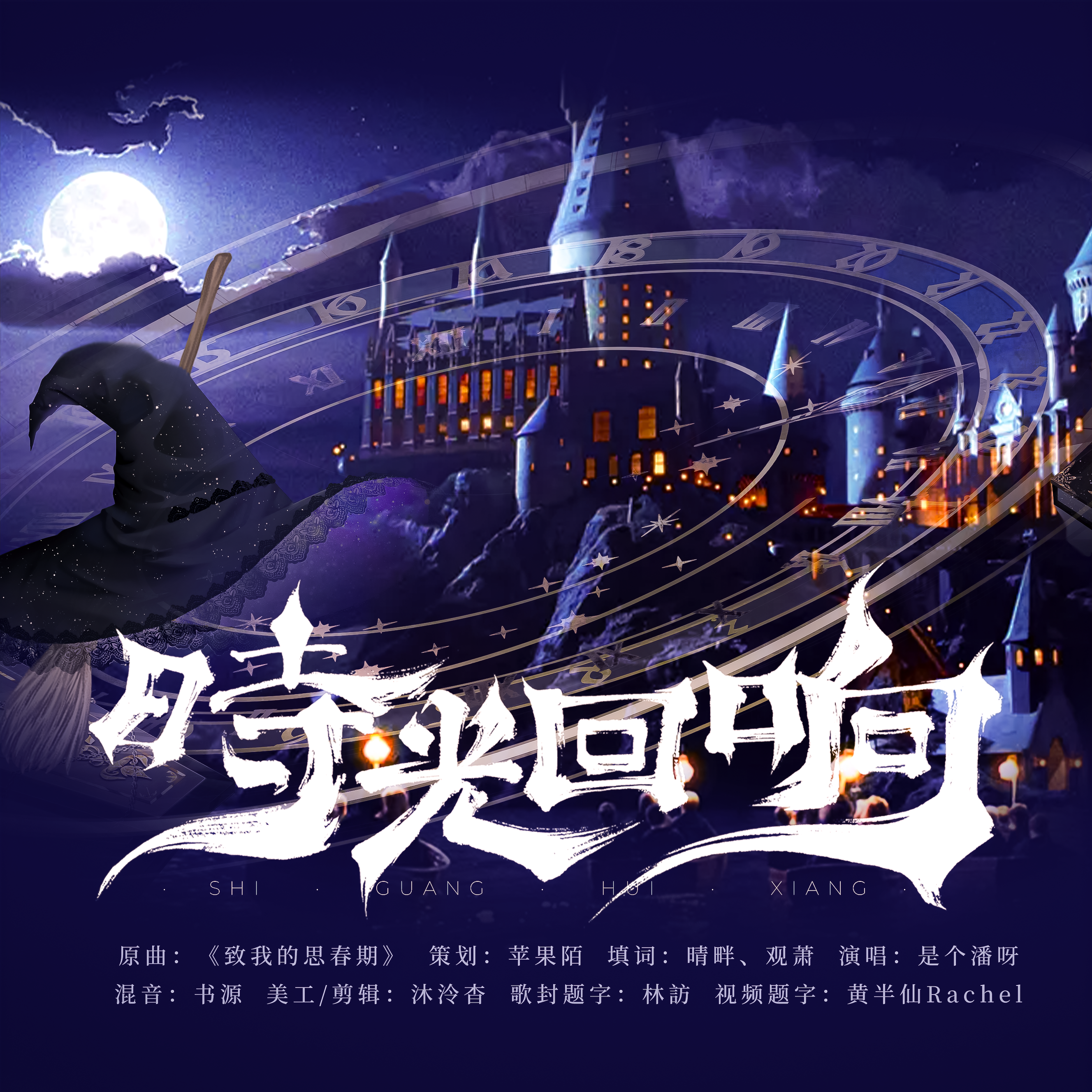 时光回响（记《哈利波特》重映）