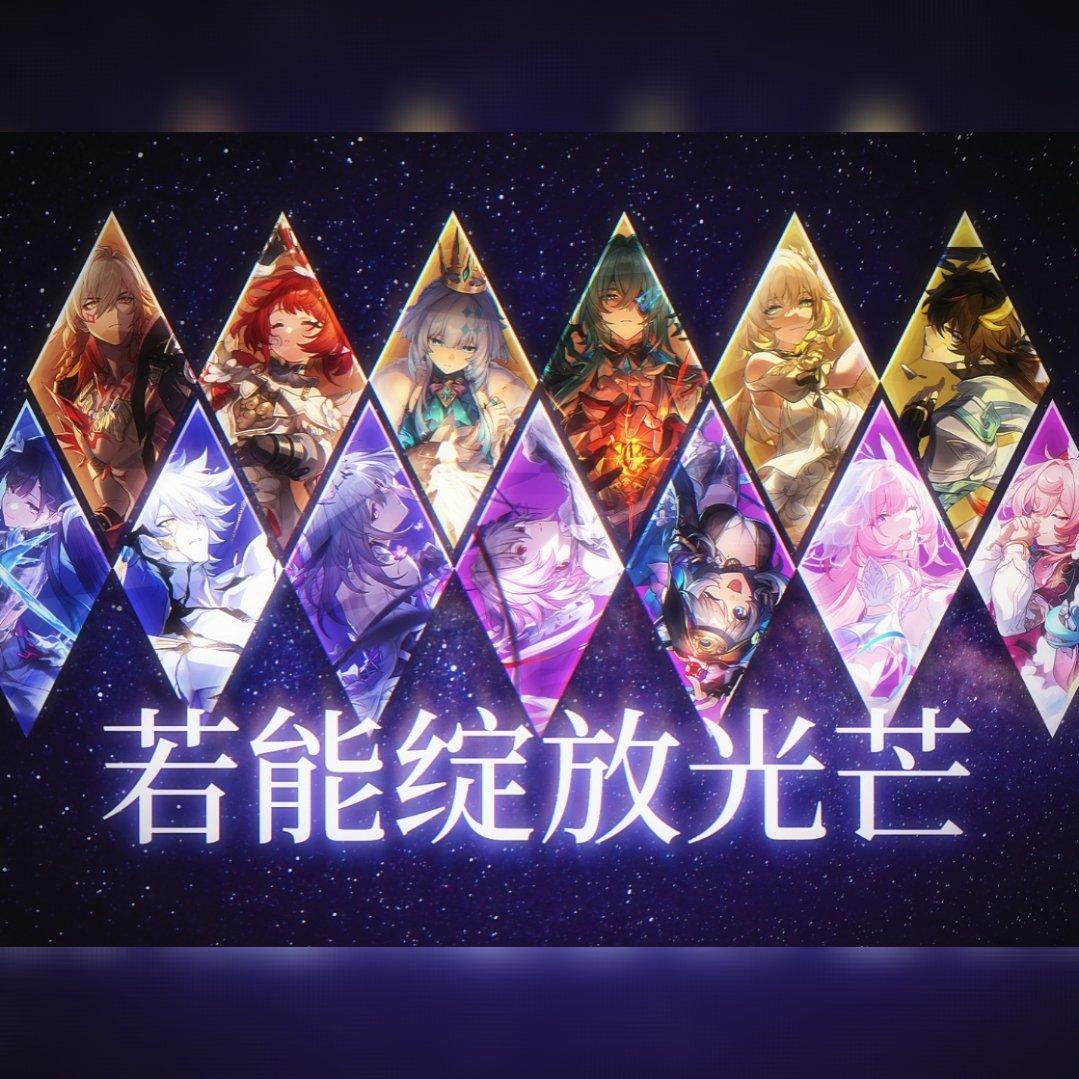 若能绽放光芒【翁法罗斯13p填词翻唱】