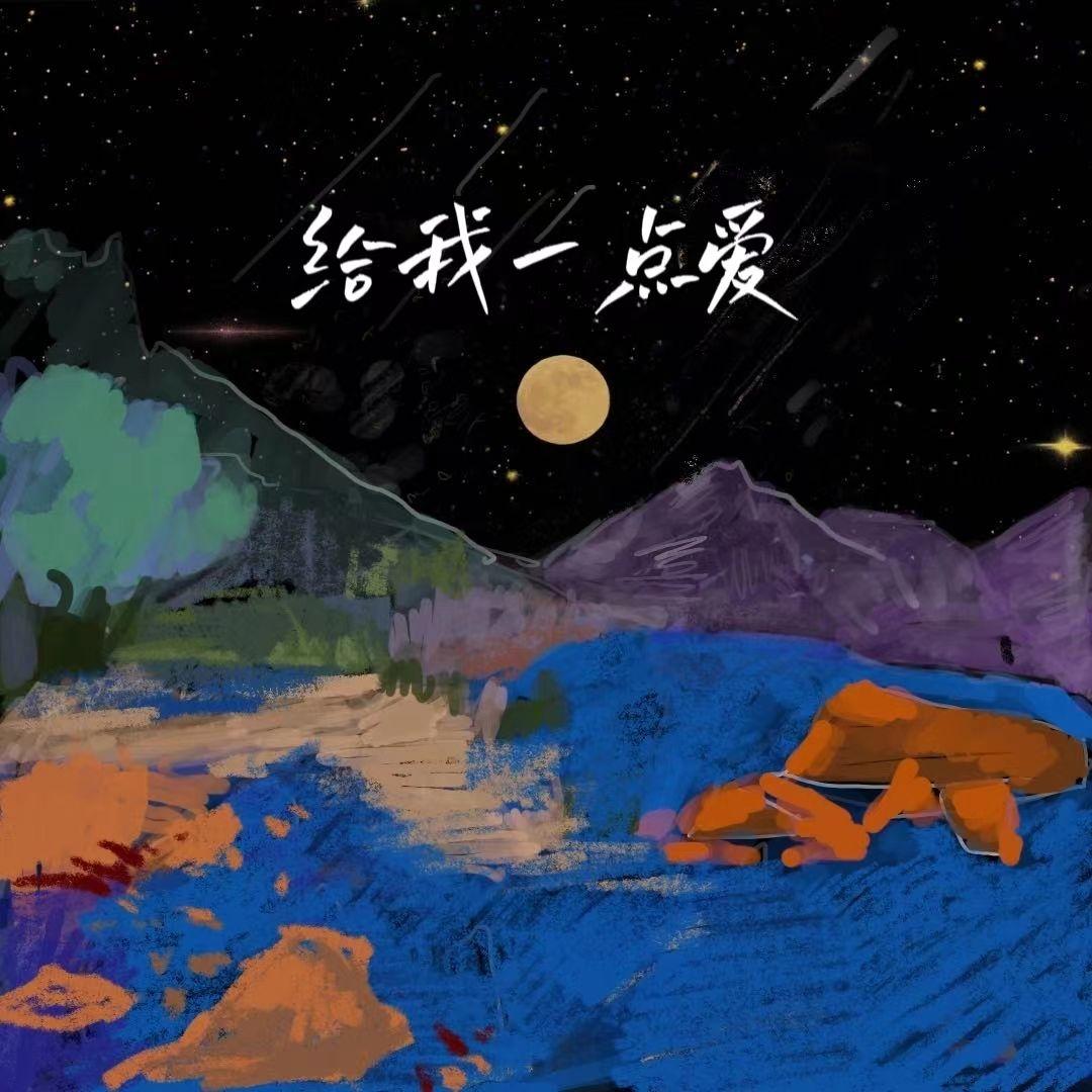 给我一点爱 - 东平顿珠此仁封面