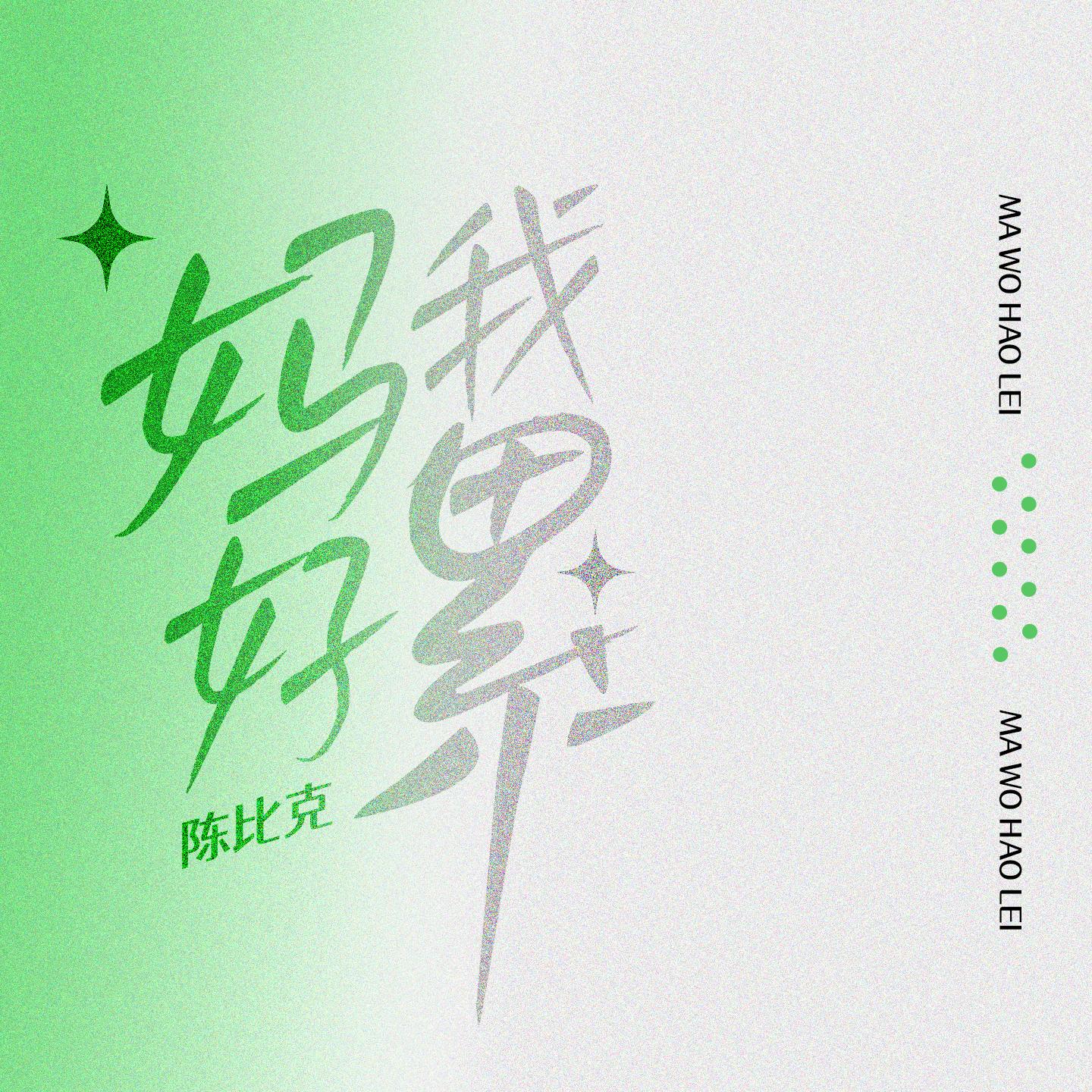 妈我好累 (我的人生连毛坯都不是) - 陈比克封面