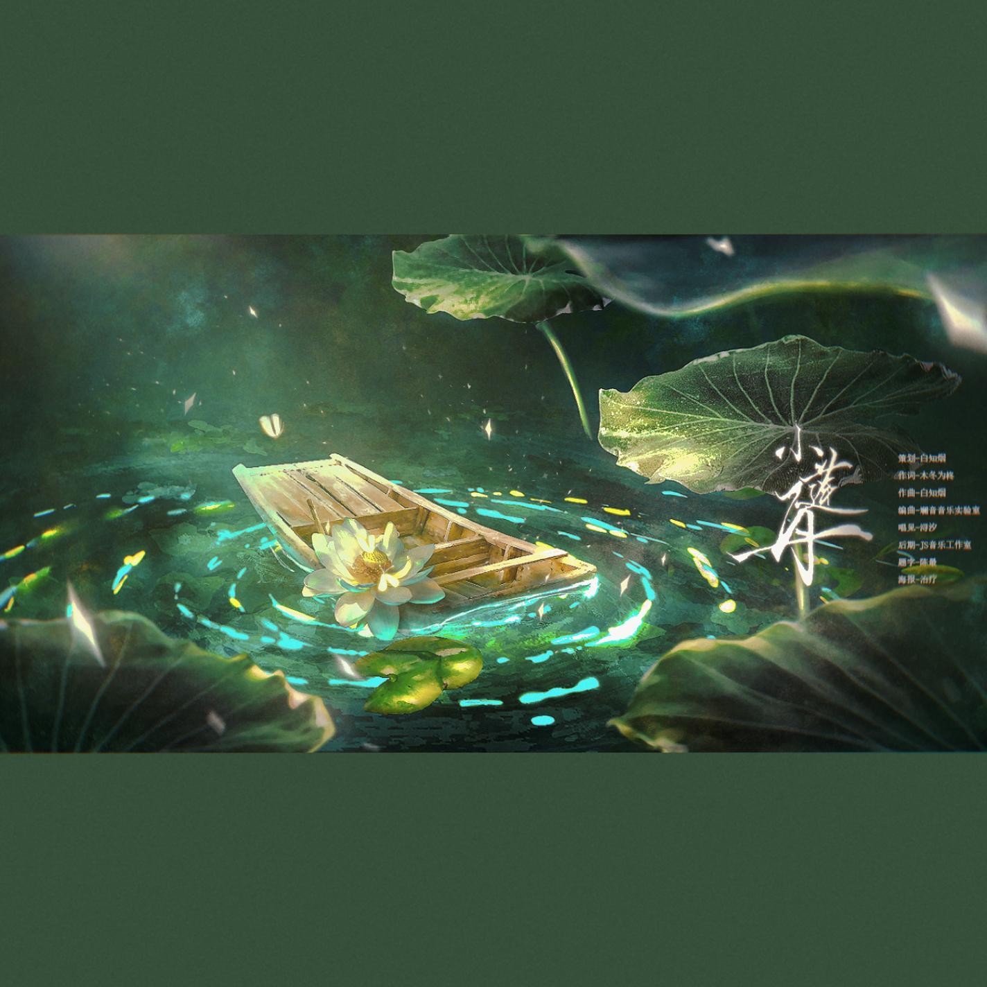 小莲舟【女版】