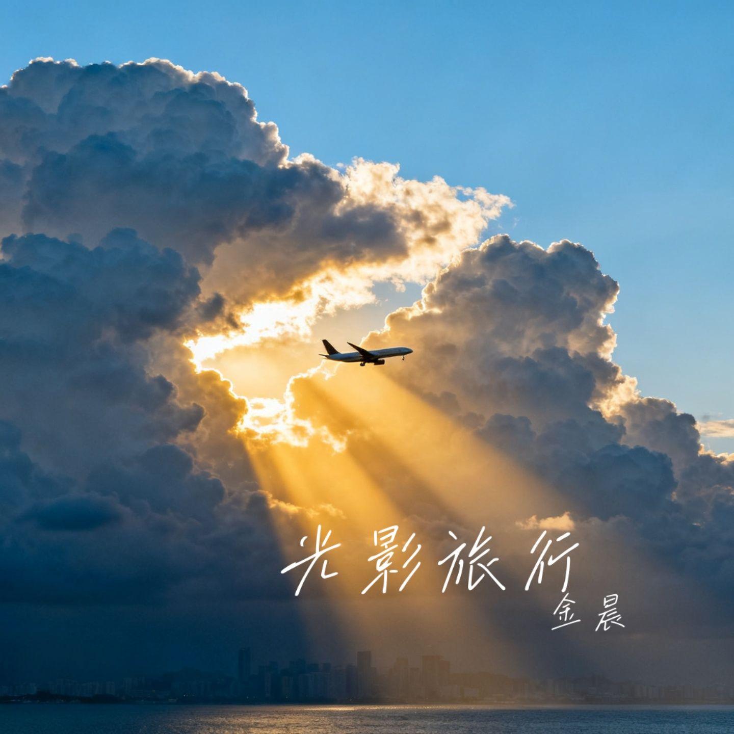 光影旅行 伴奏封面