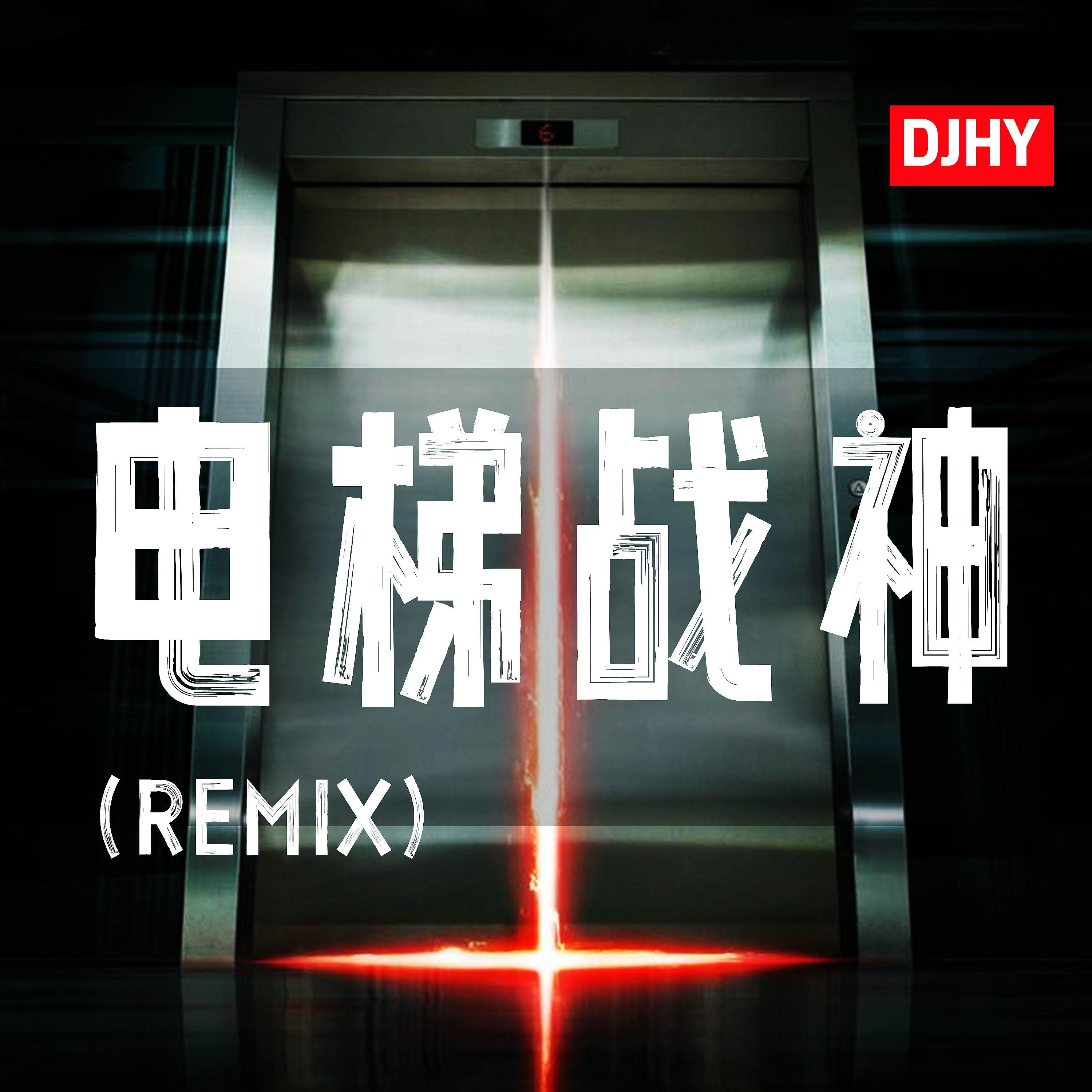 电梯战神(REMIX)(DJHY版) - DJHY封面