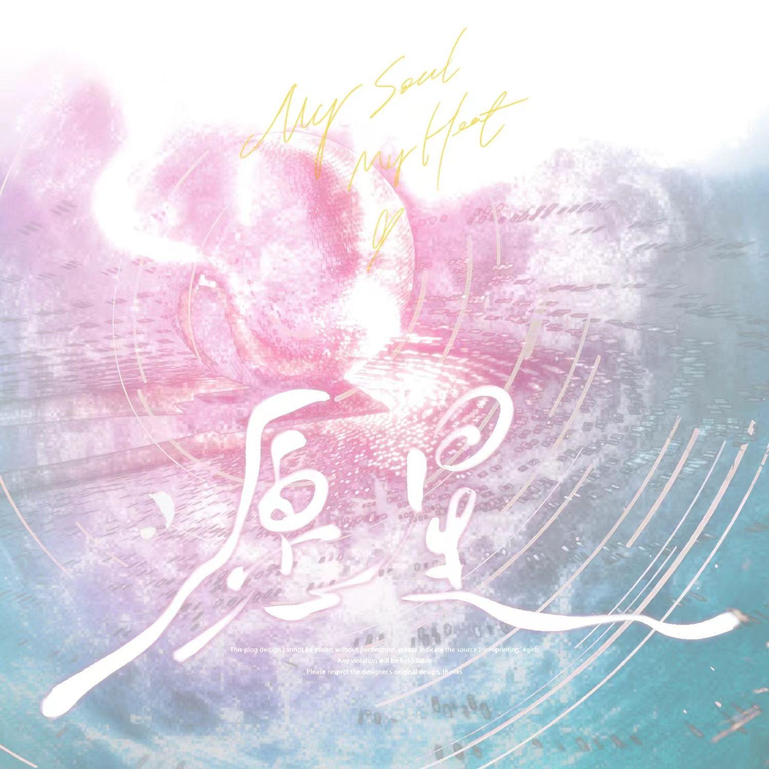 愿｜星——周深出道十周年贺曲