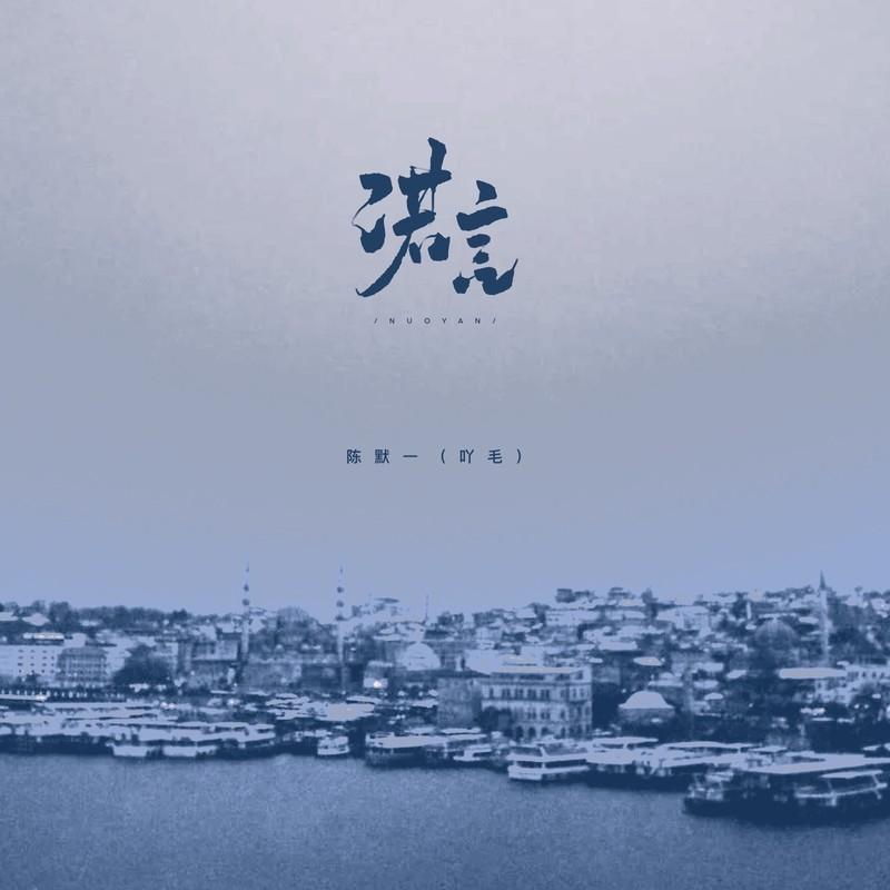 诺言 (女版)封面