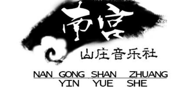 南宫山庄音乐社团头像