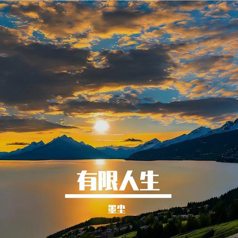 黑马奔腾 - 墨尘封面