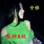 新歌