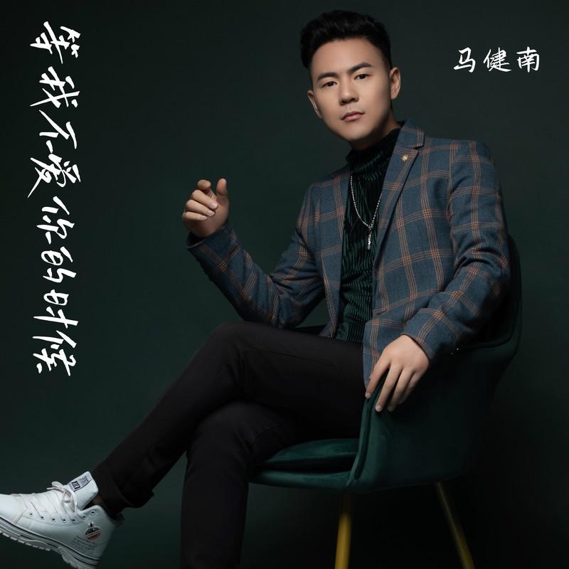 等我不爱你的时候 (伴奏)封面