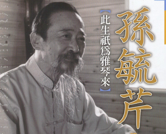 孙毓芹