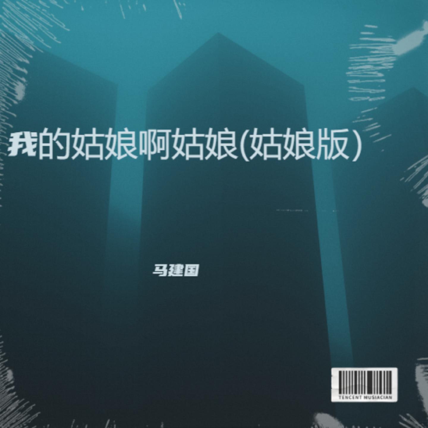 我的姑娘啊姑娘(姑娘版）封面