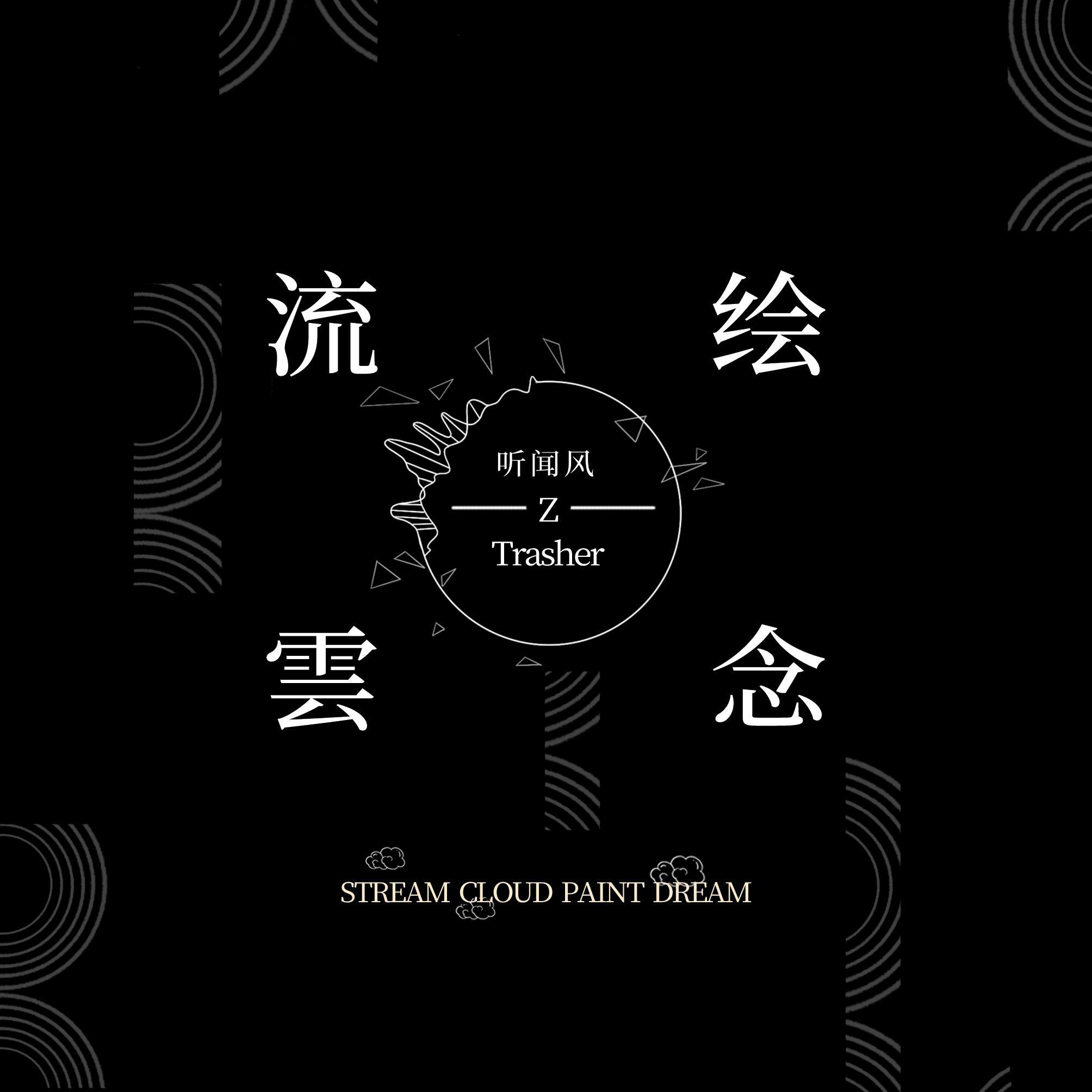 流云绘念
