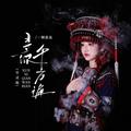寻你千万遍 (空灵版)