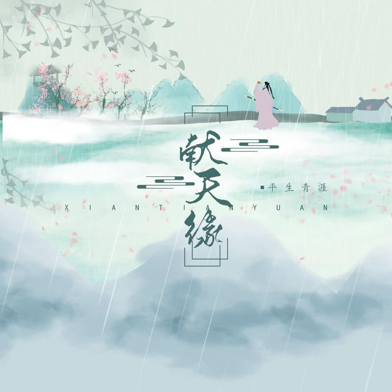 献天缘封面