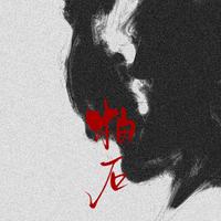 柏石音乐工作室
